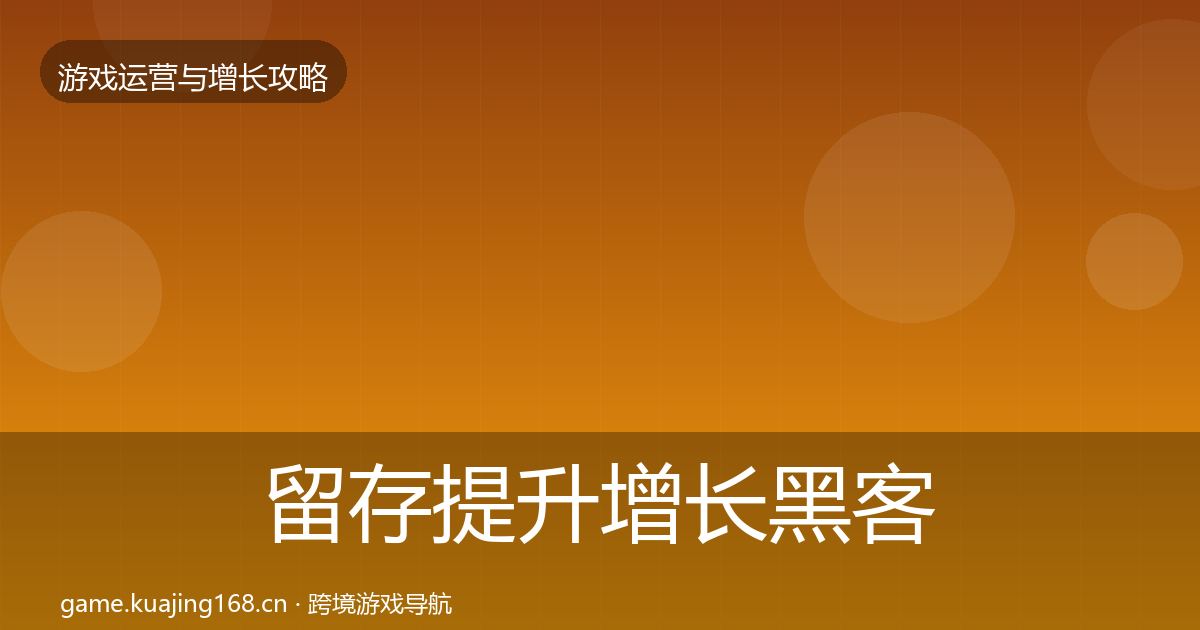 留存提升增长黑客技巧实践指南·第736篇