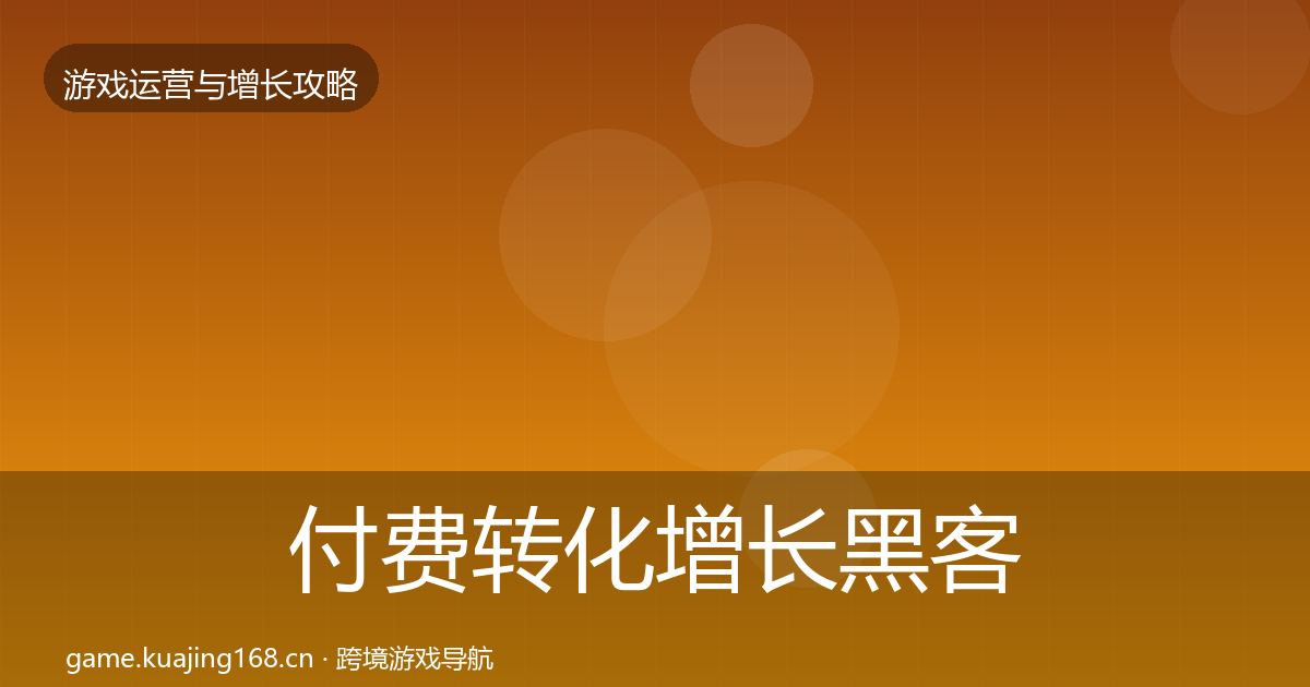 付费转化增长黑客技巧要点梳理·第736篇