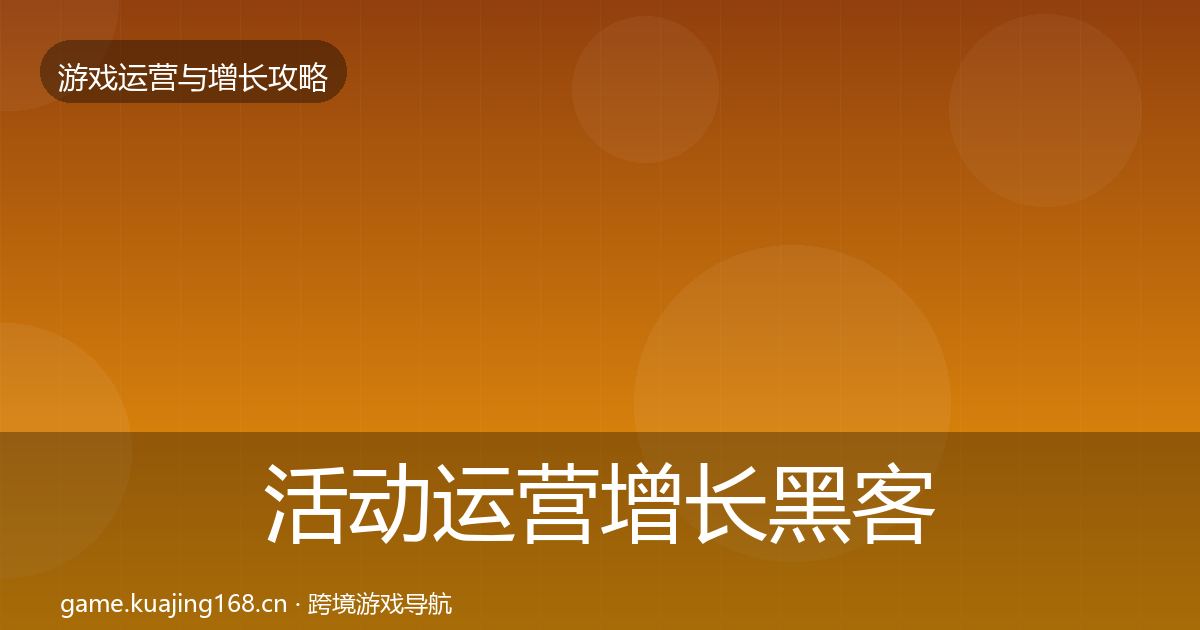 活动运营增长黑客技巧入门到进阶·第736篇