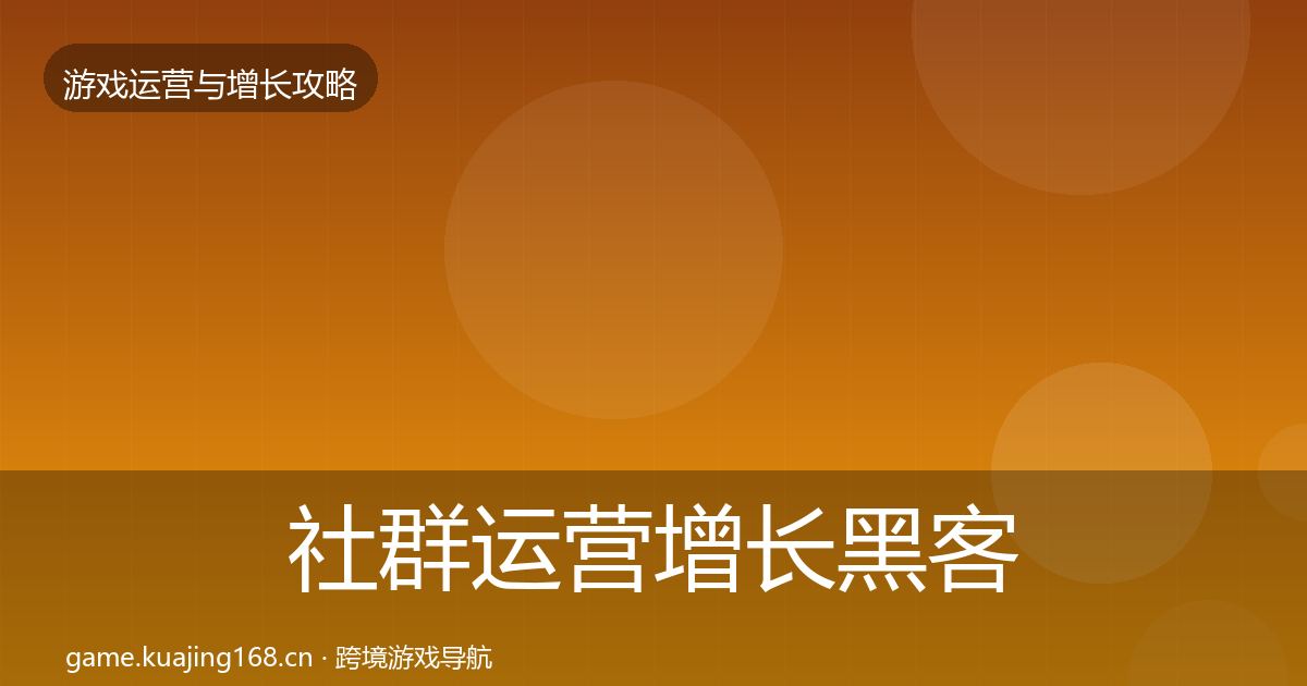 社群运营增长黑客技巧全攻略·第737篇