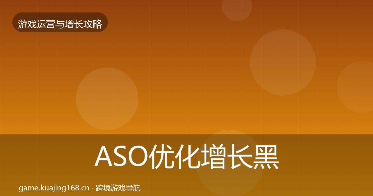 ASO优化增长黑客技巧实践指南·第737篇