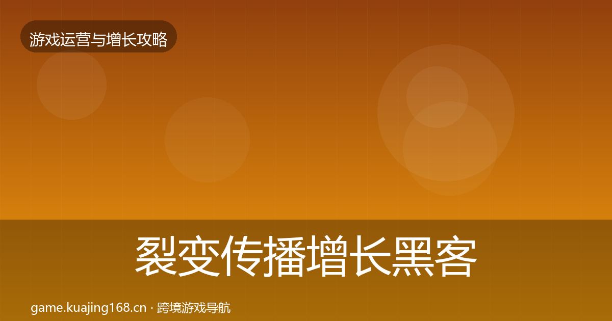 裂变传播增长黑客技巧入门到进阶·第737篇