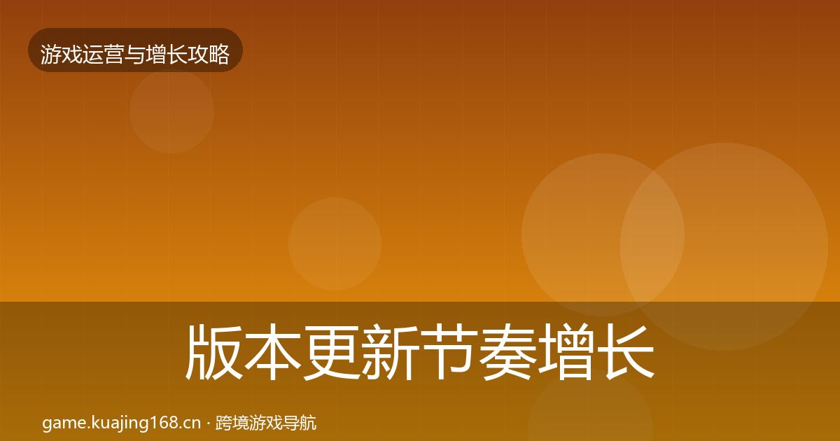 版本更新节奏增长黑客技巧全攻略·第738篇