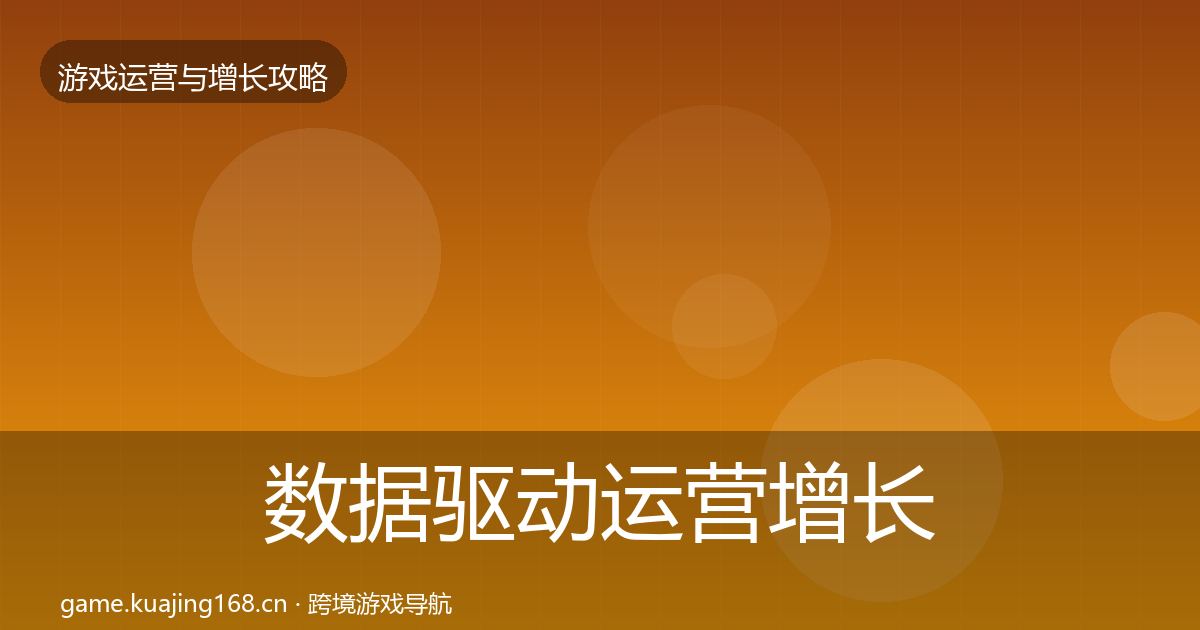 数据驱动运营增长黑客技巧实践指南·第738篇