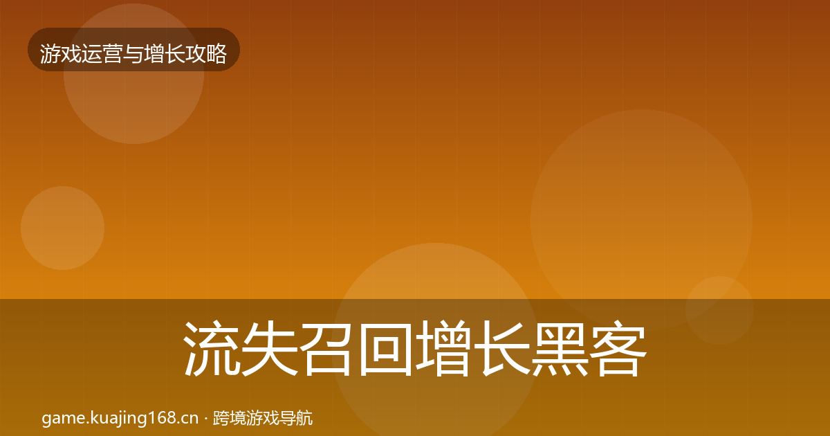 流失召回增长黑客技巧要点梳理·第738篇