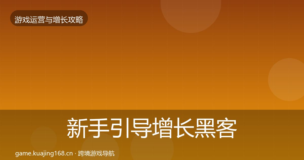 新手引导增长黑客技巧入门到进阶·第738篇