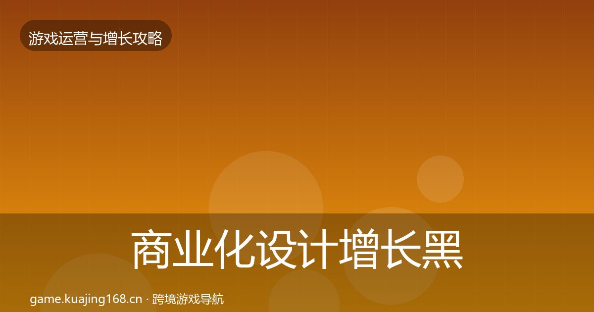 商业化设计增长黑客技巧全攻略·第739篇