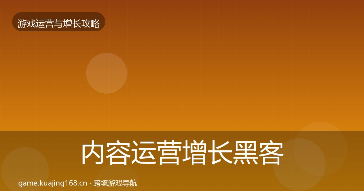 内容运营增长黑客技巧实践指南·第739篇