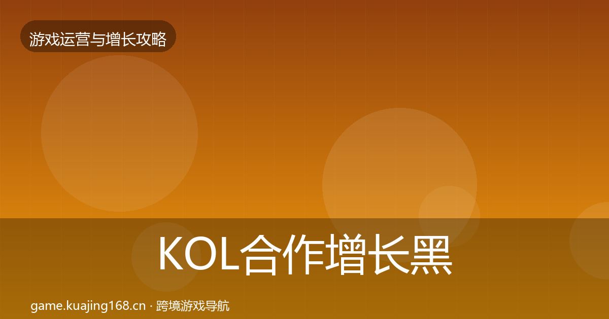 KOL合作增长黑客技巧要点梳理·第739篇