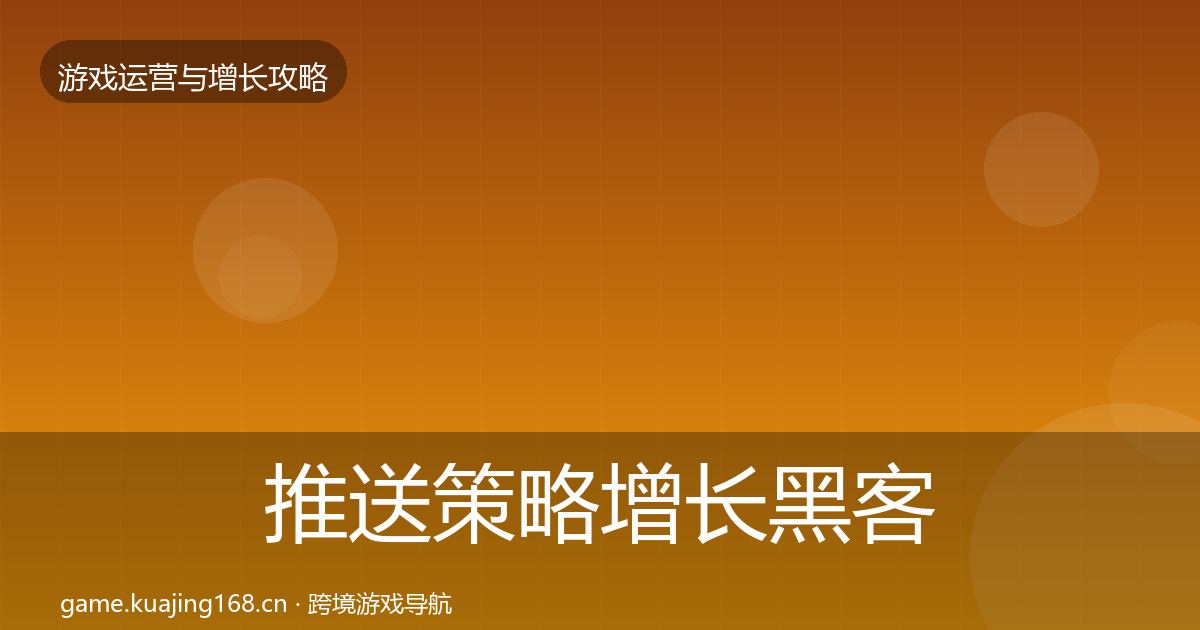 推送策略增长黑客技巧入门到进阶·第739篇