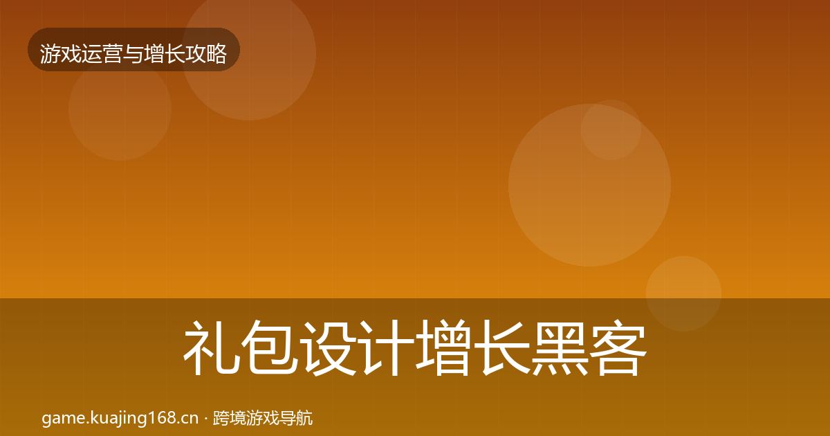 礼包设计增长黑客技巧全攻略·第740篇