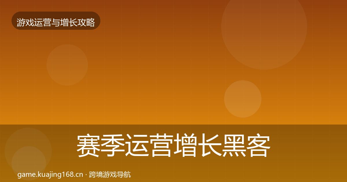 赛季运营增长黑客技巧实践指南·第740篇