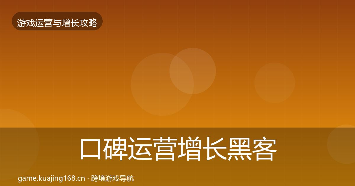 口碑运营增长黑客技巧要点梳理·第740篇