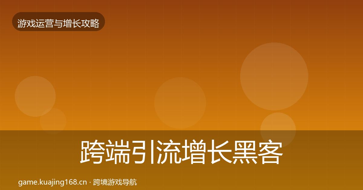 跨端引流增长黑客技巧入门到进阶·第740篇