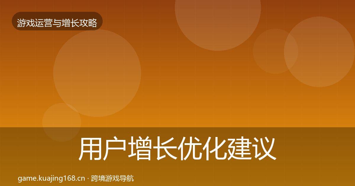 用户增长优化建议全攻略·第741篇