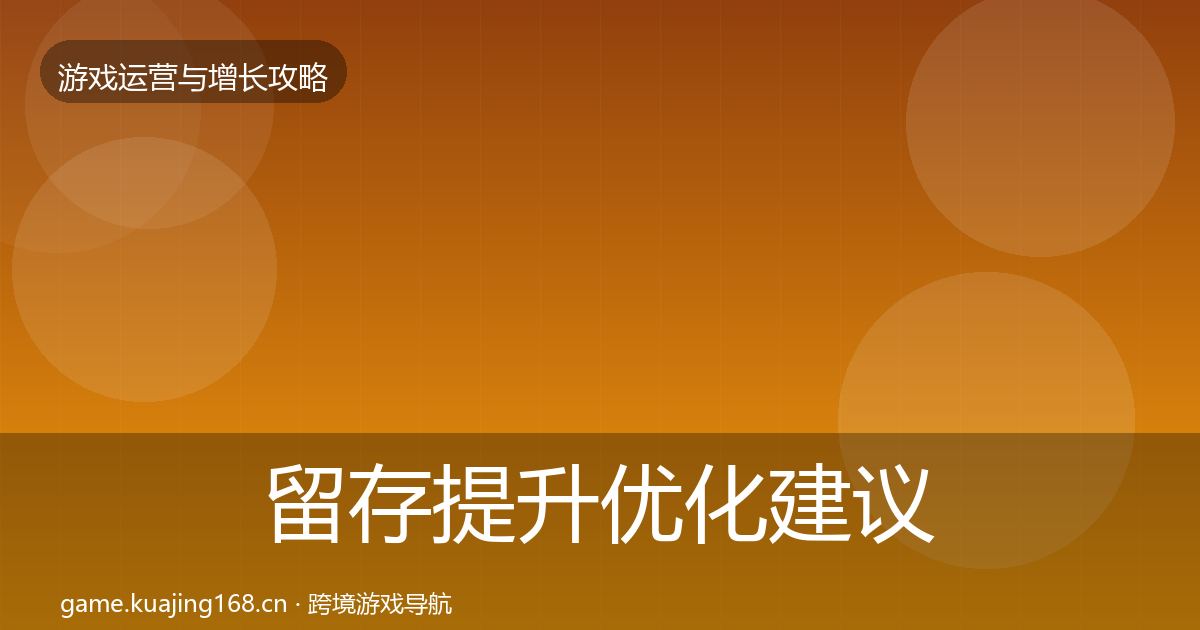 留存提升优化建议实践指南·第741篇