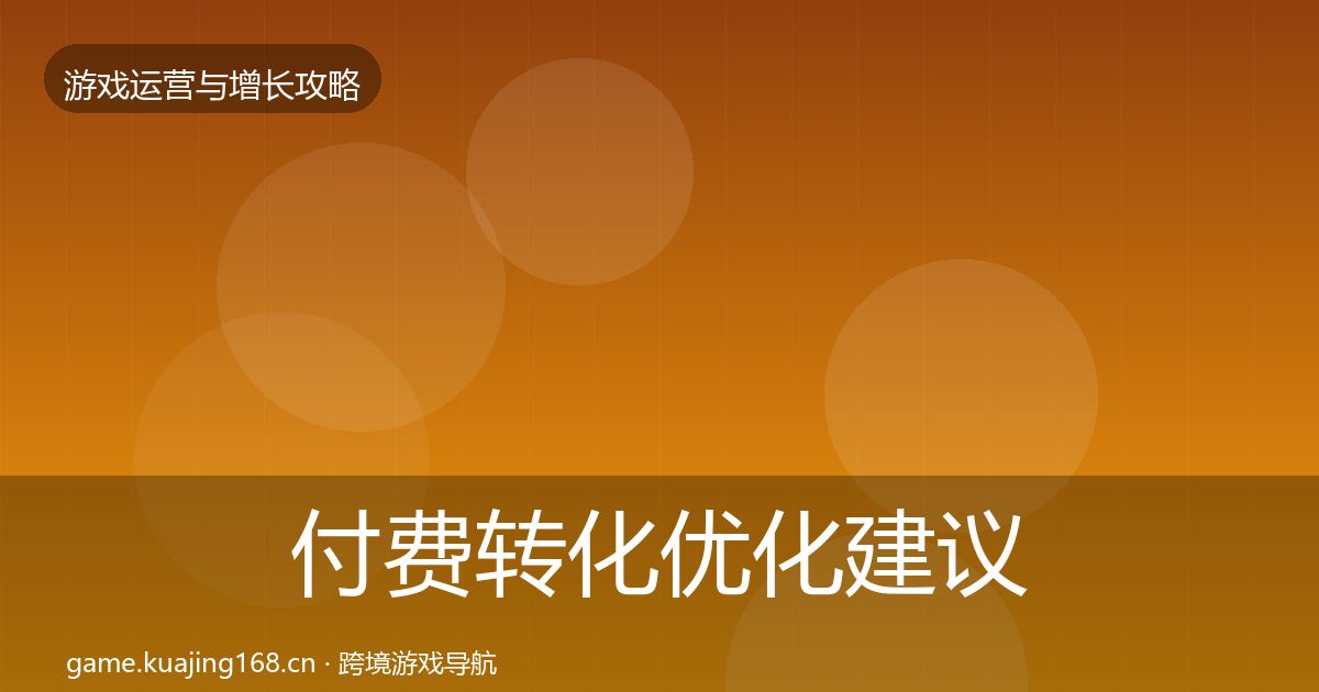付费转化优化建议要点梳理·第741篇