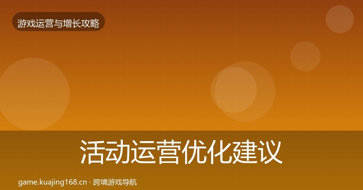 活动运营优化建议入门到进阶·第741篇