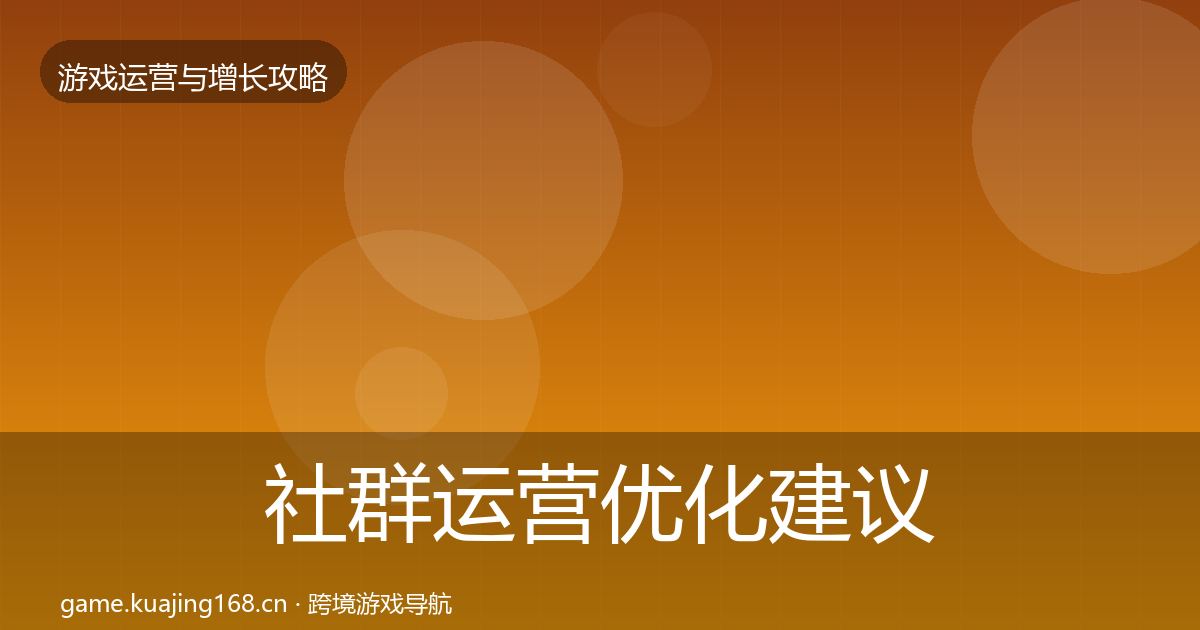 社群运营优化建议全攻略·第742篇