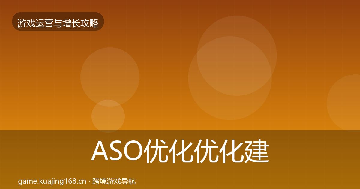 ASO优化优化建议实践指南·第742篇