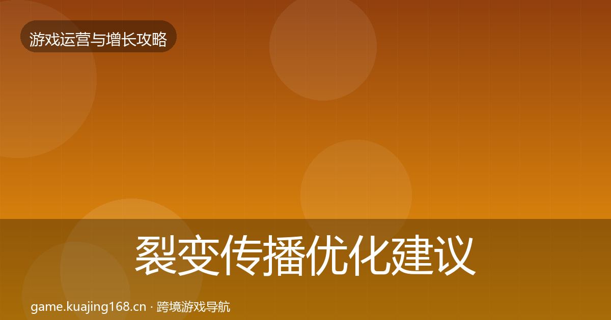 裂变传播优化建议入门到进阶·第742篇
