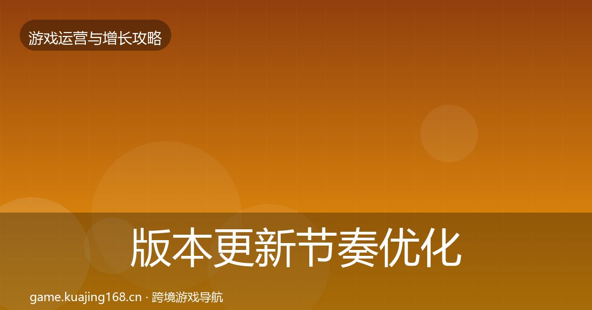 版本更新节奏优化建议全攻略·第743篇