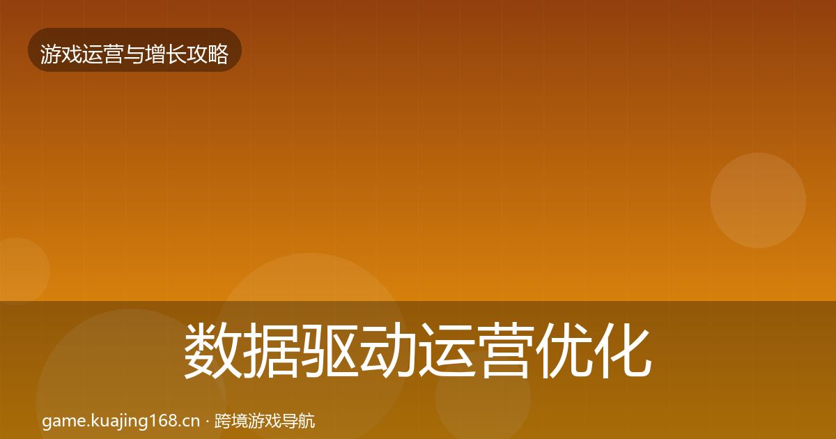 数据驱动运营优化建议实践指南·第743篇