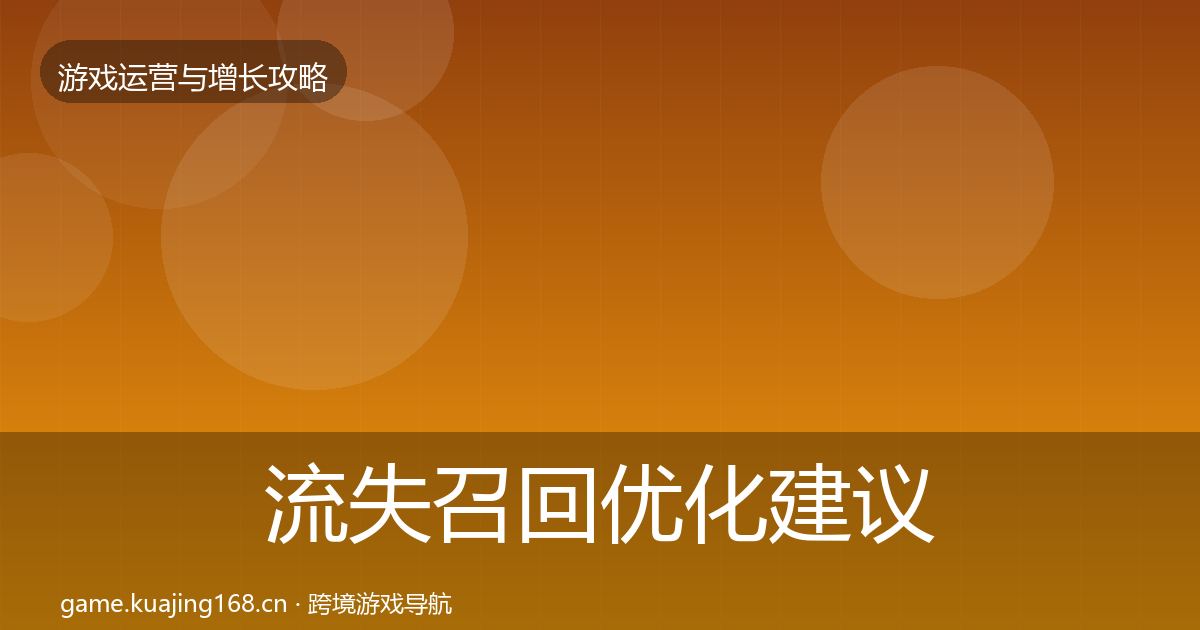 流失召回优化建议要点梳理·第743篇