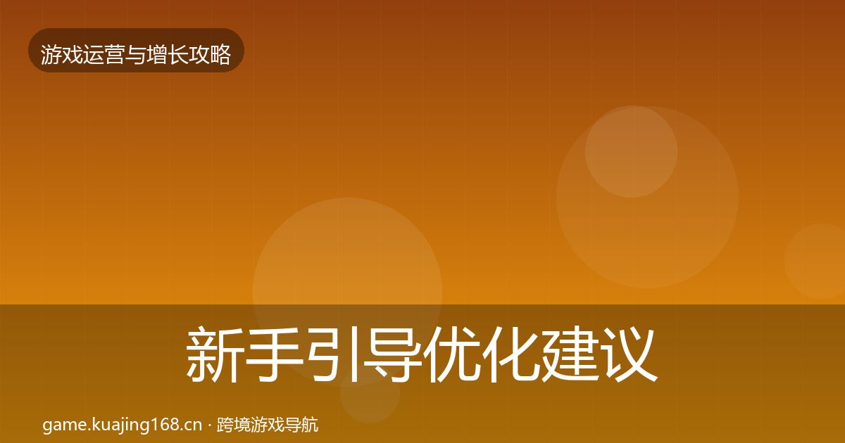 新手引导优化建议入门到进阶·第743篇
