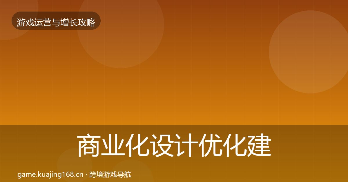 商业化设计优化建议全攻略·第744篇