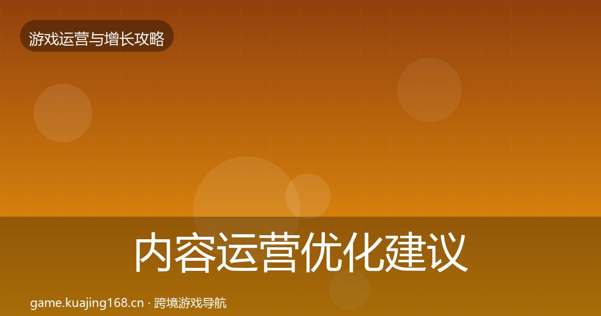内容运营优化建议实践指南·第744篇