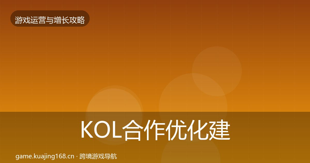 KOL合作优化建议要点梳理·第744篇