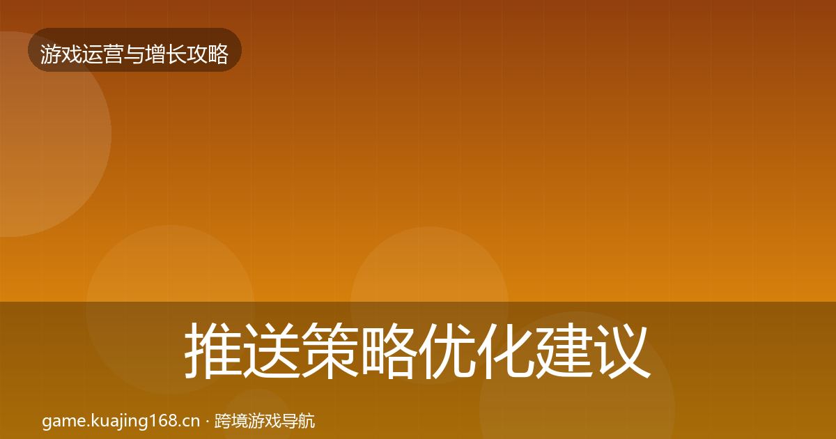 推送策略优化建议入门到进阶·第744篇