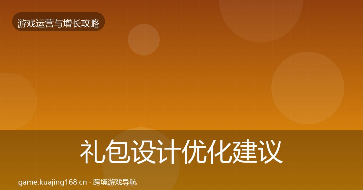 礼包设计优化建议全攻略·第745篇
