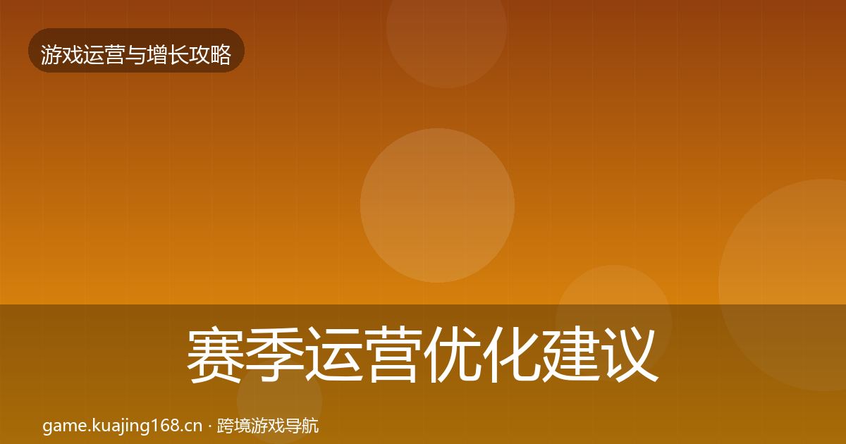 赛季运营优化建议实践指南·第745篇