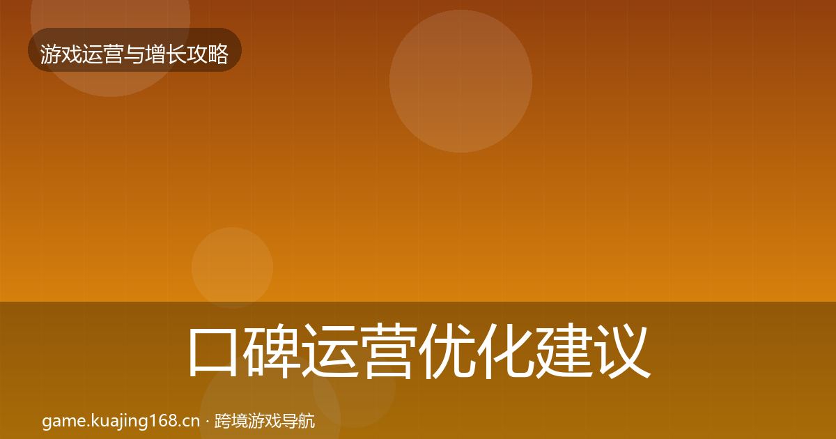 口碑运营优化建议要点梳理·第745篇