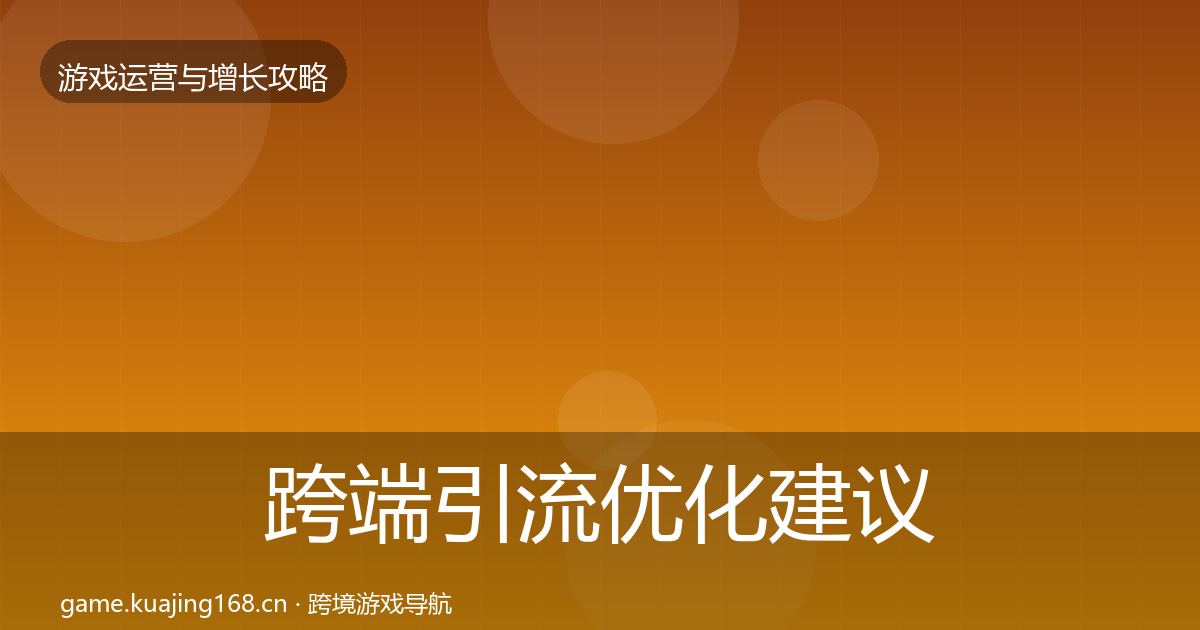 跨端引流优化建议入门到进阶·第745篇