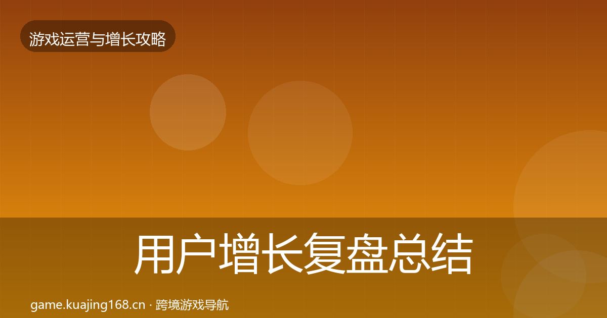 用户增长复盘总结全攻略·第746篇