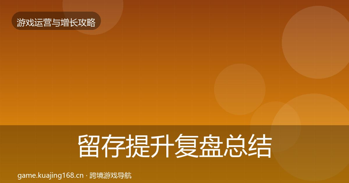 留存提升复盘总结实践指南·第746篇