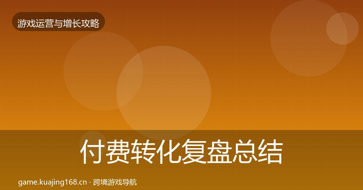 付费转化复盘总结要点梳理·第746篇