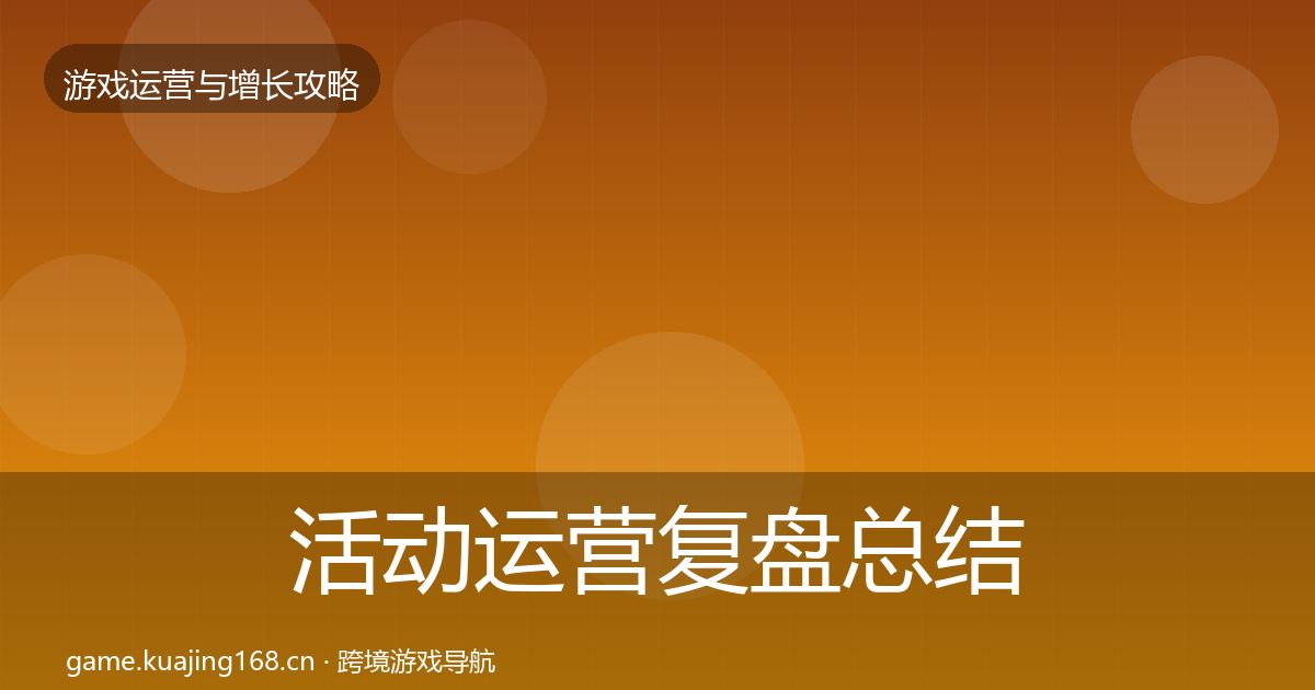 活动运营复盘总结入门到进阶·第746篇