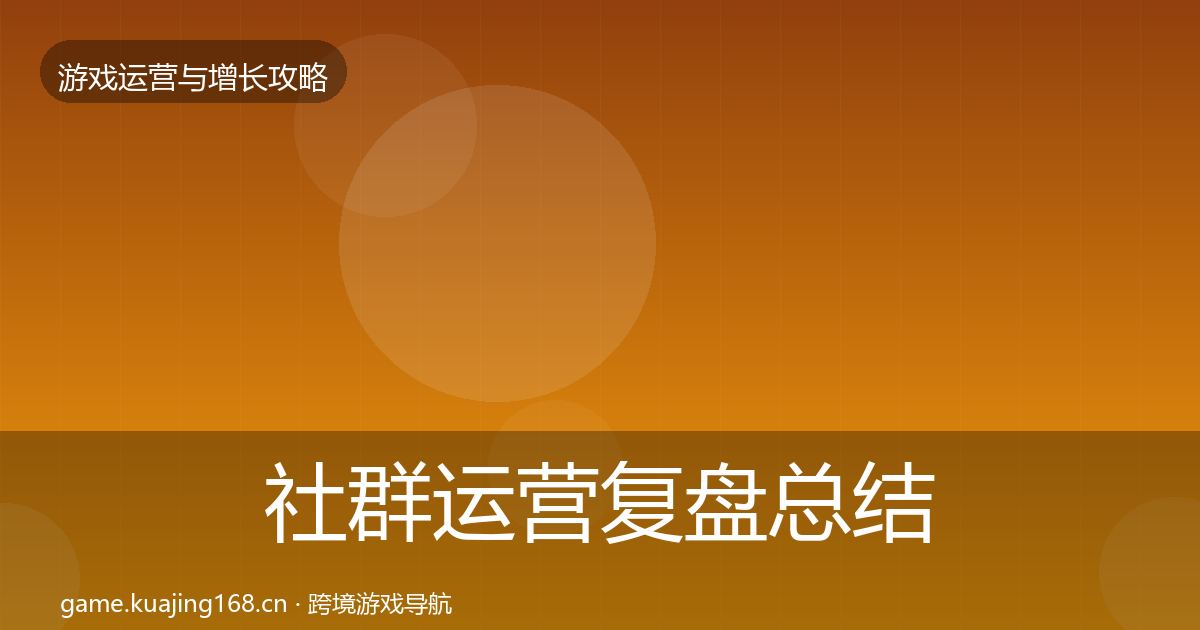 社群运营复盘总结全攻略·第747篇