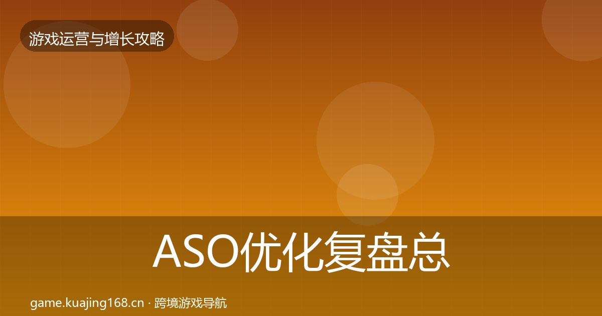 ASO优化复盘总结实践指南·第747篇