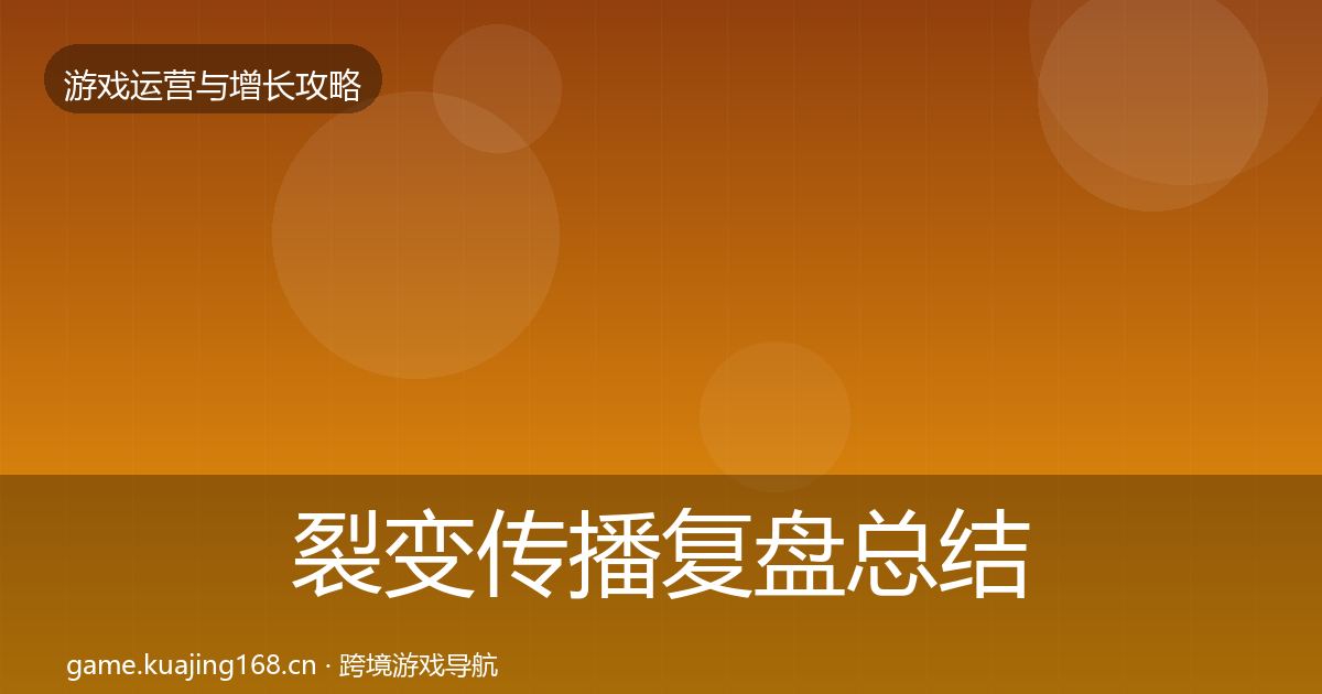 裂变传播复盘总结入门到进阶·第747篇