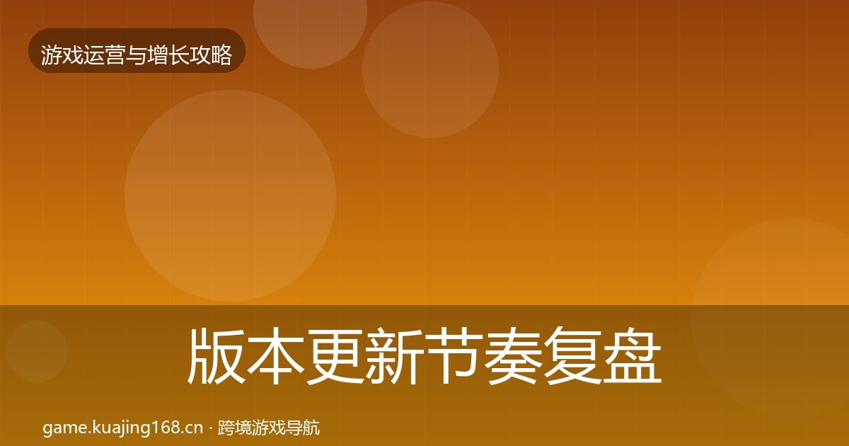 版本更新节奏复盘总结全攻略·第748篇