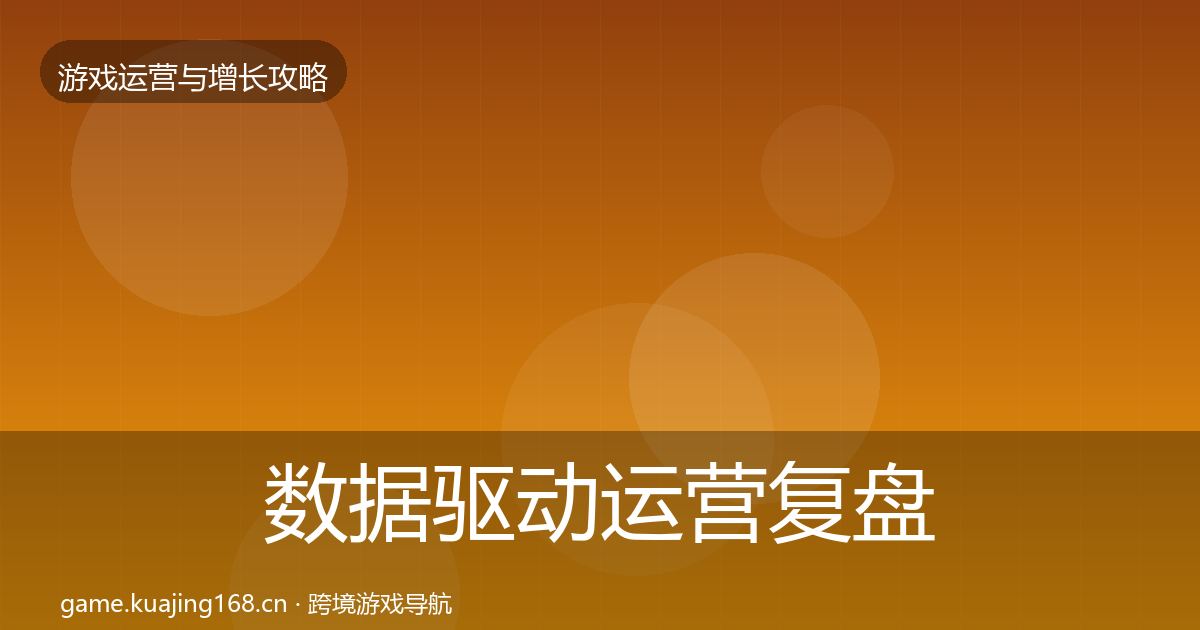 数据驱动运营复盘总结实践指南·第748篇