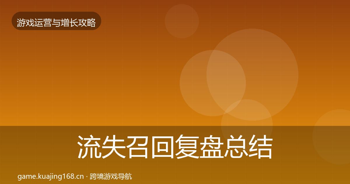 流失召回复盘总结要点梳理·第748篇