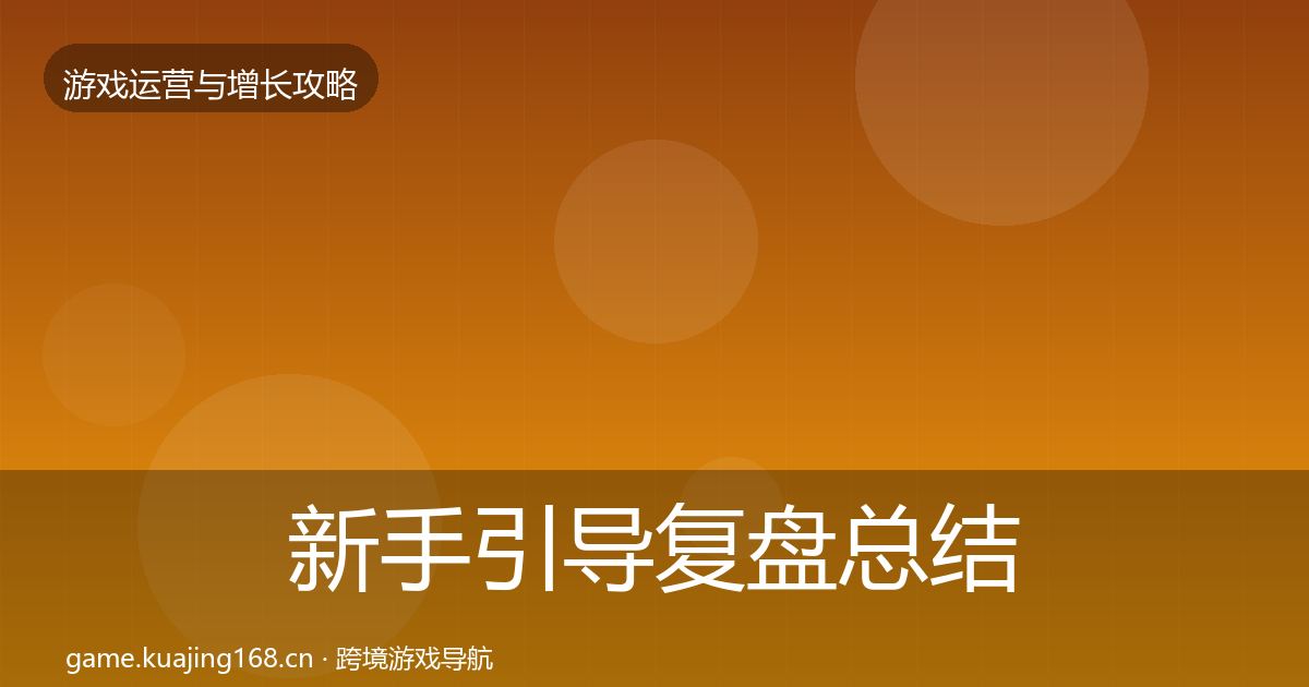 新手引导复盘总结入门到进阶·第748篇