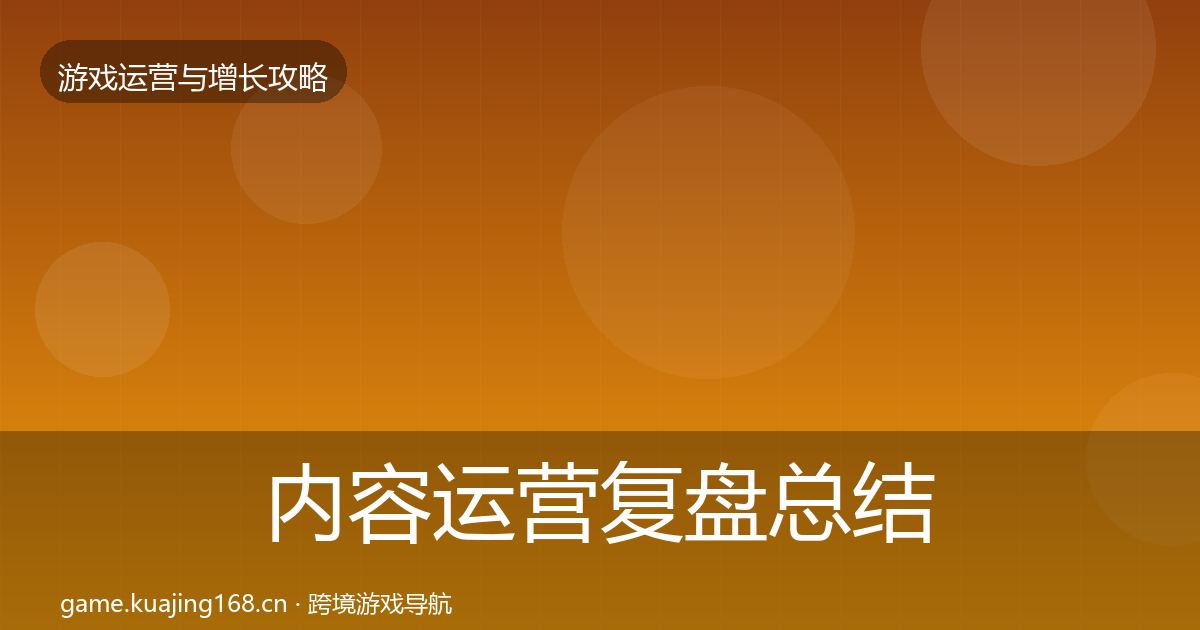 内容运营复盘总结实践指南·第749篇