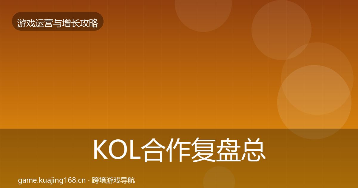 KOL合作复盘总结要点梳理·第749篇